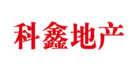 科鑫地產